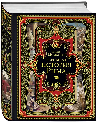 Всеобщая история Рима - фото 3
