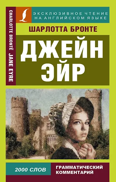 Джейн Эйр - фото 1