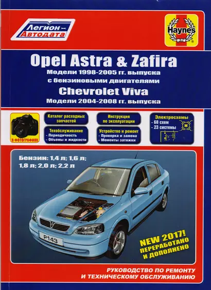 Opel Astra & Zafira. Модели 1998-2005 гг. выпуска с бензиновыми двигателями 1,4 л, 1,6 л, 2,0 л и 2,2 л. Chevtolet Viva. Модели 2004-2008 гг. выпуска. Руководство по ремонту и техническому обслуживанию - фото 1