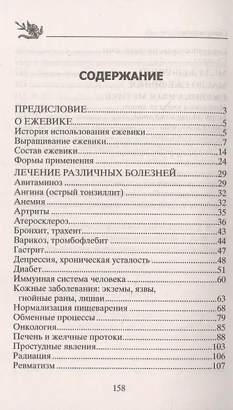 Ежевика. Мощный лекарь от ста недугов. Лечение онкологии, диабета, артрита, атеросклероза, варикоза, гастрита, заболеваний печени, ревматизма - фото 2