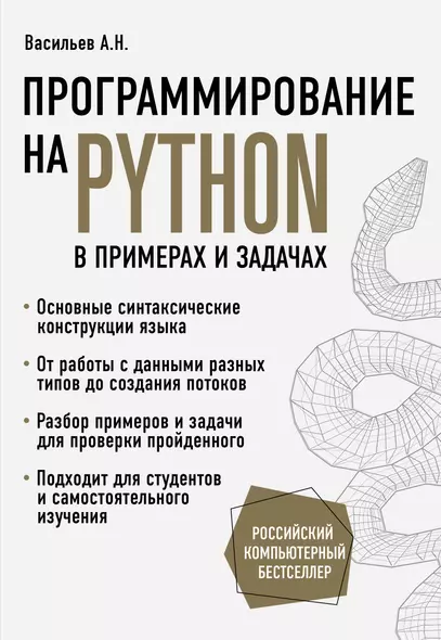 Программирование на Python в примерах и задачах - фото 1