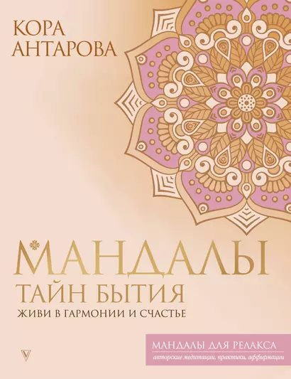 Мандалы тайн Бытия. Живи в гармонии и счастье - фото 1