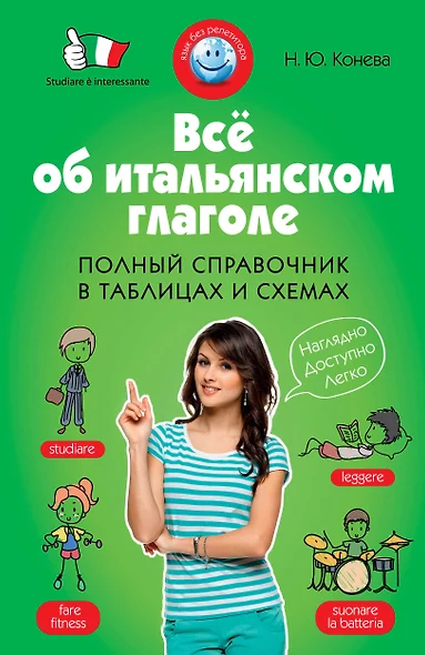 Всё об итальянском глаголе : Полный справочник в таблицах и схемах - фото 1