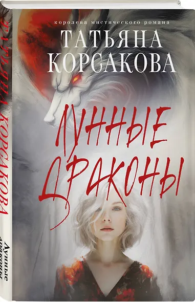 Лунные драконы - фото 3