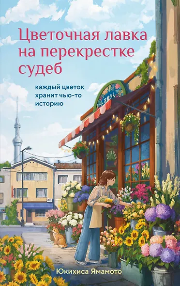 Цветочная лавка на перекрестке судеб. Каждый цветок хранит чью-то историю - фото 8