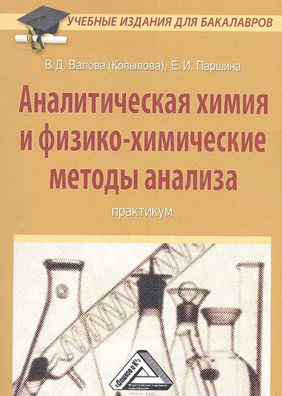 Аналитическая химия и физико-химические методы анализа: Практикум для бакалавров - фото 1