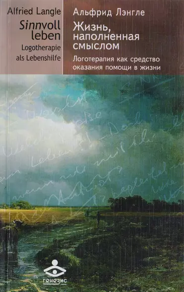 Жизнь, наполненная смыслом. Логотерапия как средство оказания помощи в жизни - фото 1