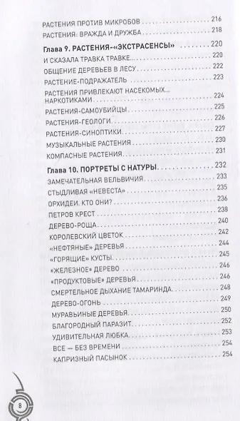 Невероятные растения. От бактерий до орхидей - фото 9
