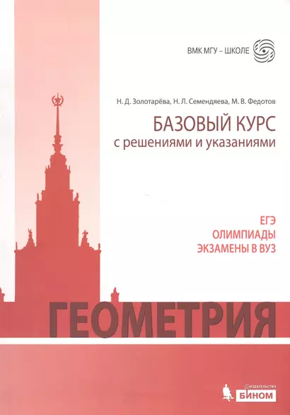 Геометрия. Базовый курс с решениями и указаниями: учебно-методическое пособие - фото 1