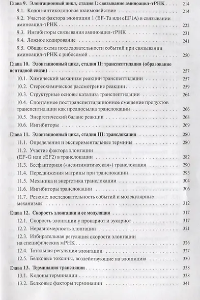Молекулярная биология. Рибосомы и биосинтез белка : учебное пособие - фото 4