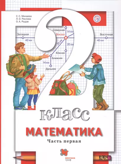 Математика. 2 класс. В 2-х частях. Часть первая. Учебник - фото 1