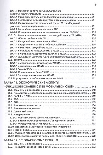 Мобильная связь на пути к 6G (Комплект из 2 книг) - фото 7