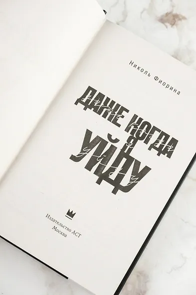 Даже когда я уйду - фото 9