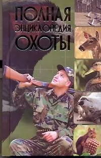 Полная энциклопедия охоты - фото 1