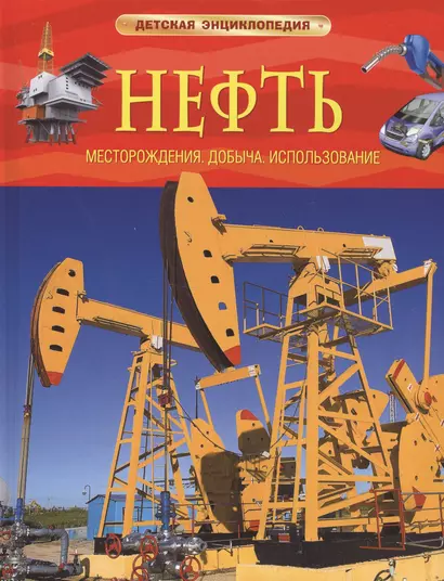 Нефть. Детская энциклопедия - фото 1