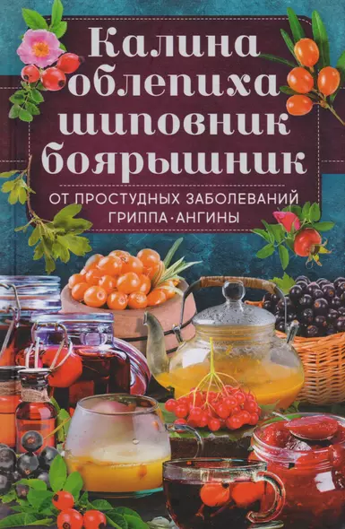 Калина, облепиха, шиповник, боярышник, от  простудных и вирусных заболеваний, гриппа, ангины - фото 1