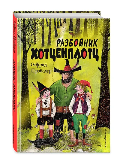 Разбойник Хотценплотц (ил. Ф. Триппа) - фото 3