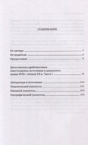 Дагестанские арабоязычные эпистолярные источники и документы конца  XVIII- начала XX в Часть 1 - фото 2