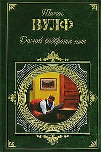 Домой возврата нет - фото 1