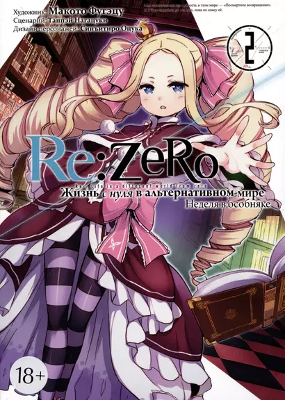 Re:Zero. Жизнь с нуля в альтернативном мире. Том 2 - Неделя в особняке. (Re:Zero kara Hajimeru Isekai Seikatsu). Манга - фото 1