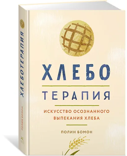Хлеботерапия. Искусство осознанного выпекания хлеба - фото 2
