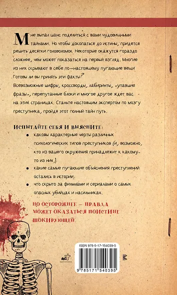 Мозг преступника. 82 пугающие головоломки - фото 2