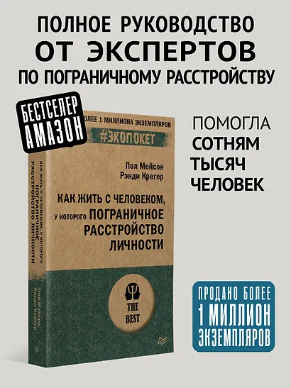 Как жить с человеком, у которого пограничное расстройство личности (#экопокет) - фото 3