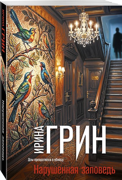 Нарушенная заповедь - фото 3