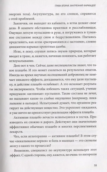 Внушаемый мозг. Как мы себя обманываем и исцеляем - фото 5
