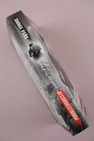 Абсолютно несовместимы - фото 12