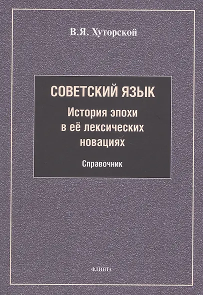 Советский язык. История эпохи в её лексических новациях. Справочник - фото 1