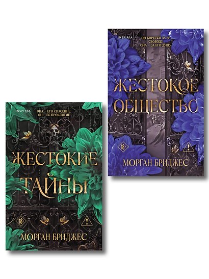 Комплект из 2-х книг Морган Бриджес: (Жестокие тайны + Жестокое общество) - фото 1