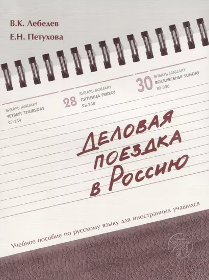 Деловая поездка в Россию : учебное пособие по русскому языку для иностранных учащихся.* 3-е изд., испр. и доп. - фото 1