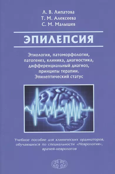 Эпилепсия. Этиология, патогенез, клиника, диагностика, дифференциальный диагноз, принципы терапии. Эпилептический статус. Учебное пособие для клинических ординаторов, обучающихся по специальности "Неврология", врачей-неврологов - фото 1