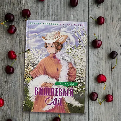 Вишневый сад. Пьесы - фото 10