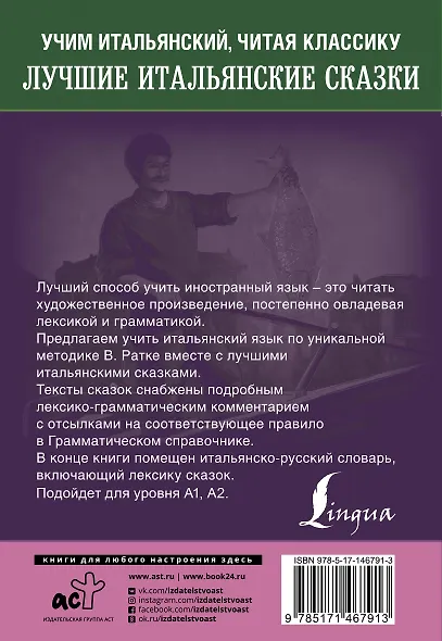 Лучшие итальянские сказки. Уникальная методика обучения языку В. Ратке - фото 2