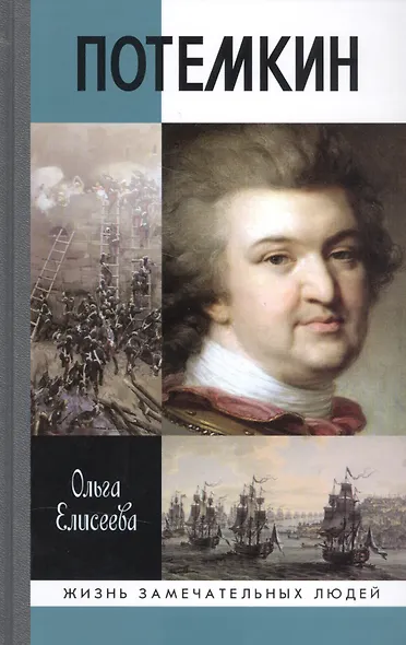 Григорий Потемкин 3-е изд. - фото 1