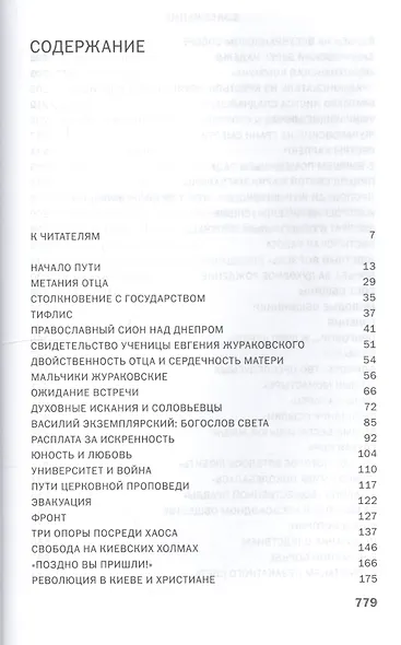 К незакатному Свету. Анатолий Жураковский: пастырь, поэт, мученик, 1897-1937 - фото 2