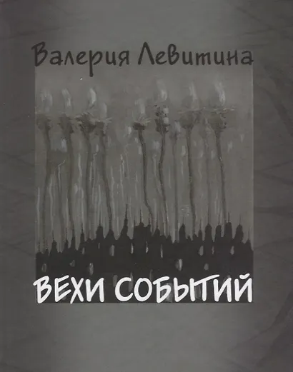 Вехи событий - фото 1