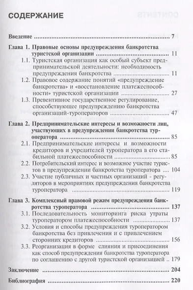 Правовые аспекты предупреждения банкротства туроператора. Монография - фото 2