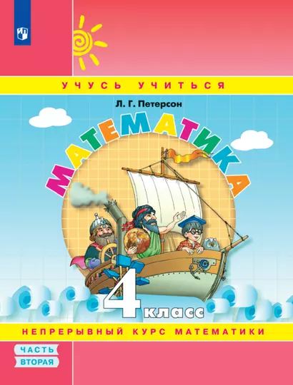 Математика. 4 класс. Учебное пособие. В 3-х частях. Часть 2 - фото 1