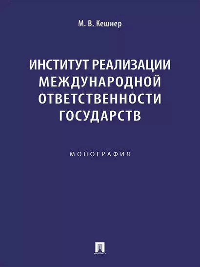 Институт реализации международной ответственности государств. Монография - фото 1