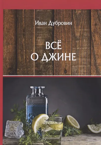 Все о джине - фото 1