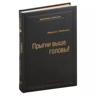 Прыгни выше головы! Что привело тебя сюда, не приведет тебя туда, или Как успешные люди могут стать еще более успешными. Том 57 - фото 1