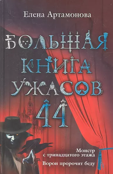 Большая книга ужасов. 44 : повести - фото 1