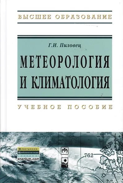Метеорология и климатология : учеб. пособие - фото 1