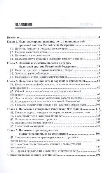 Налоговое право. Учебное пособие - фото 2