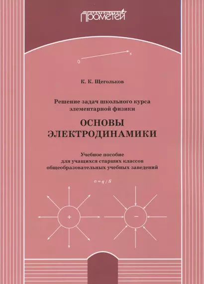 Решение задач школьного курса элементарной физики. Основы электродинамики: Учебное пособие для учащихся старших классов общеобразовательных учебных заведений - фото 1