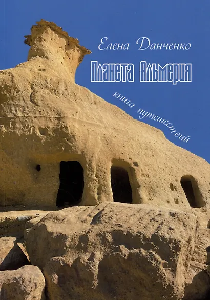 Планета Альмерия. Книга путешествий: очерки - фото 1