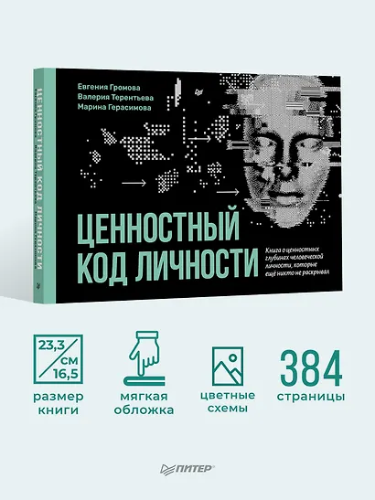 Ценностный код личности - фото 5